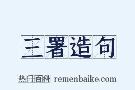 三署造句是什么意思的图片